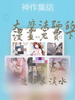 大魔法师的女儿漫画免费下拉式