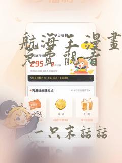 航海王漫画在线免费观看