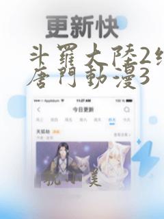 斗罗大陆2绝世唐门动漫3