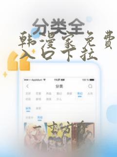 韩漫家免费漫画入口下拉