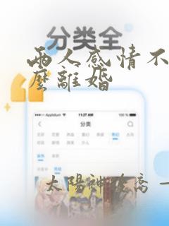 两人感情不合怎么离婚