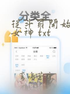 从斗罗开始俘获女神 txt