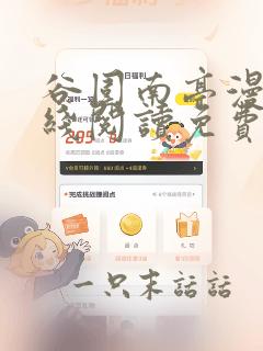 谷围南亭漫画在线阅读免费下拉式