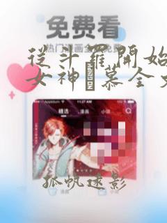 从斗罗开始俘获女神鞪慕全文免费看