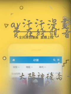 av汗汗漫画免费在线观看