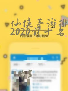 仙侠手游排行榜2020前十名