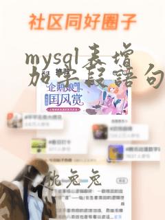 mysql表增加字段语句