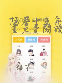 隐居十万年后漫画免费阅读