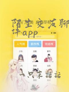 陌生交友聊天软件app