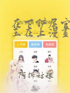 在下铲屎官:喵王在上漫画