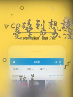 cp磕到想谈恋爱怎么办漫画免费下拉式