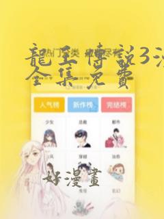 龙王传说3漫画全集免费