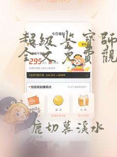 超级鉴宝师漫画全文免费观看