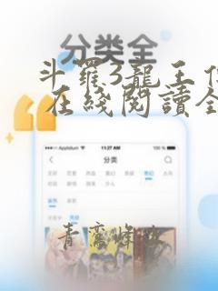 斗罗3龙王传说 在线阅读全文免费