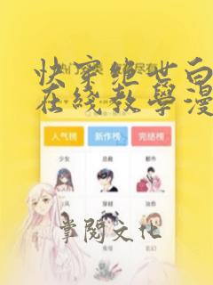 快穿绝世白莲花在线教学漫画免费