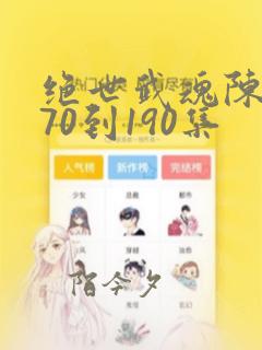 绝世武魂陈枫170到190集