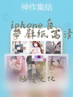 iphone自带壁纸高清