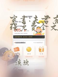 穿书:夫君有点强免费全文阅读