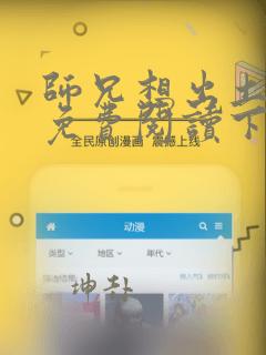 师兄想出土漫画免费阅读下拉式