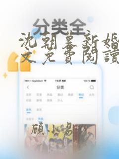 沈朝暮新婚夜全文免费阅读