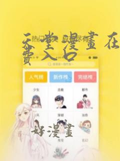 天堂漫画在线免费入口