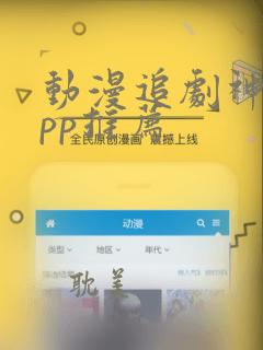 动漫追剧神器app推荐