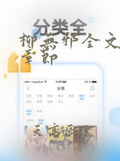 柳无邪全文免费章节