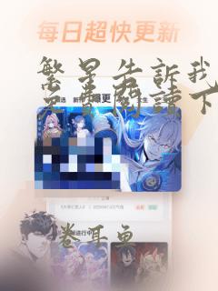 繁星告诉我漫画免费阅读下拉式六漫画