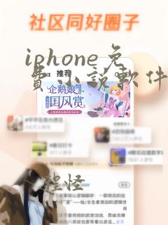 iphone免费小说软件