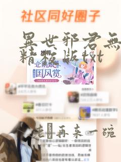 异世邪君无错字精校版txt