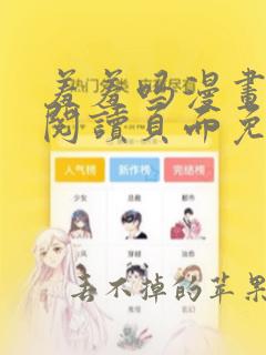 羞羞吗漫画在线阅读页面免费入口网站免费