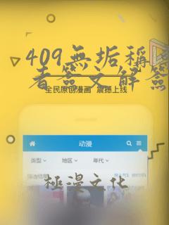 409无垢称尊者签文解签