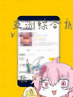 亚洲综合熟女av