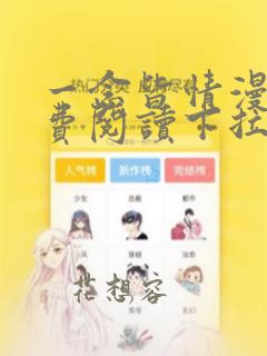 一念皆情漫画免费阅读下拉式六漫画