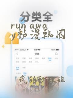 run away动漫韩国