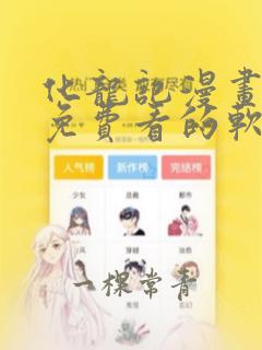 化龙记漫画可以免费看的软件