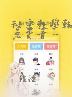 秘密教学韩漫画免费看