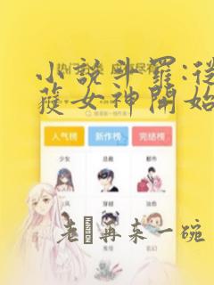 小说斗罗:从俘获女神开始无敌