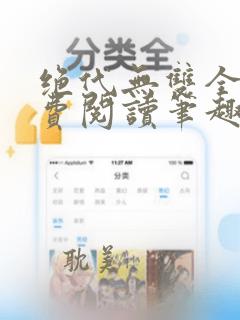 绝代无双全文免费阅读笔趣阁