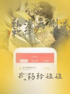 韩漫无删减漫画软件