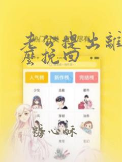 老公提出离婚怎么挽回