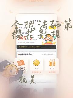 全职法师第七季樱花影视