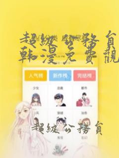 超级公务员漫画韩漫免费观看