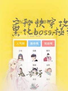 宋矜快穿攻略:黑化boss,极致宠全文免费阅读