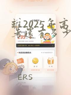 离2025年高考还有多少天 倒计时