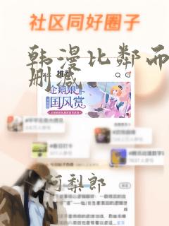 韩漫比邻而交无删减