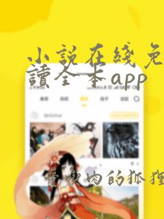 小说在线免费阅读全本app