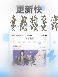 春日将至漫画免费阅读更新台