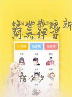 绝世武魂新笔趣阁无弹窗