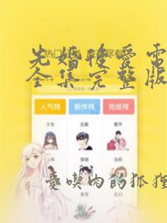 先婚后爱电视剧全集完整版